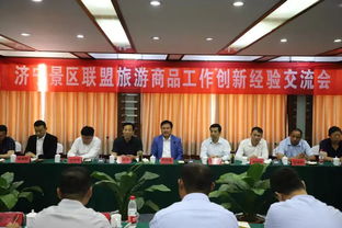 濟寧景區聯盟共話旅游商品創新，探索文旅融合新路徑